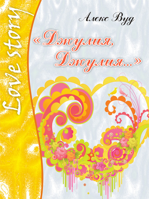 Title details for «Джулия, Джулия...» by Алекс Вуд - Available